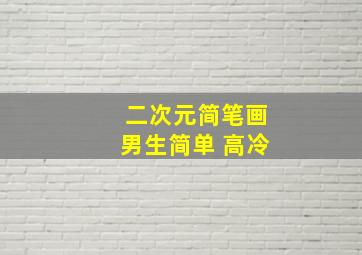 二次元简笔画男生简单 高冷